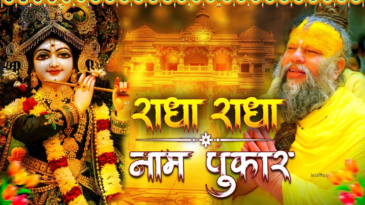 श्री राधा श्री राधा नाम जप 1008 Baar | Radha Naam Dhun Premanand Ji Maharaj | Vats Bandhu Radha Dhun