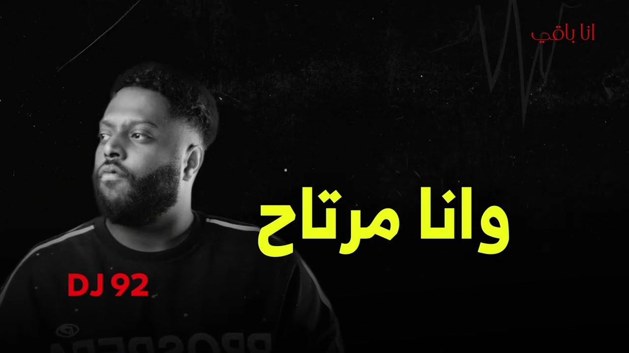 انا باقي - DJ 92 & TURKI AL ABDULLAH @TAalabdullah1