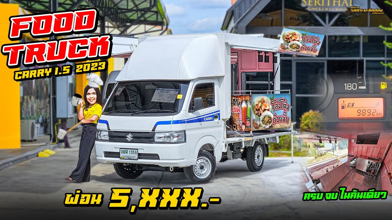 รีวิว รถสร้างอาชีพ SUZUKI CARRY 1.5 MT FOODTRUCK 2023 ครบจบเลยคันนี้ ไมล์น้อย ผ่อน 5พัน #ฟรีดาวน์