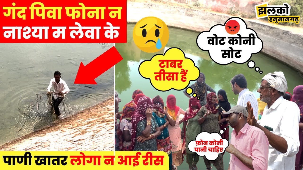गंदे पानी से परेशान गाँव की जनता ने चुनावी यात्रा में खोल डाली पोल ~ Hanumangarh News