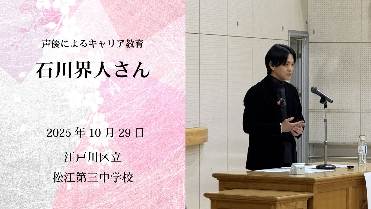 石川界人さんによる「声優によるキャリア教育」【一般社団法人こえのつばさ】