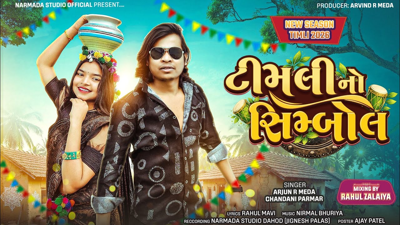Timli No Symbol 🔥 (ટીમલી નો સિમ્બોલ)|| Arjun R Meda 🎤 New Song|| 2026 New Timli