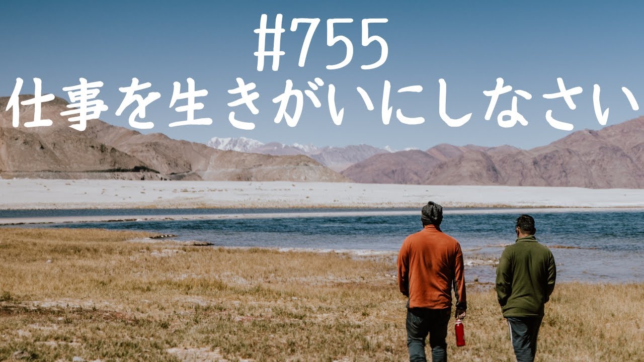 仙人さんマインドセット No.755仕事を生きがいにしなさい