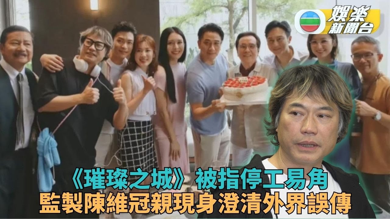 有傳璀璨之城因劇本問題停工 監製陳維冠澄清張智霖易角傳聞