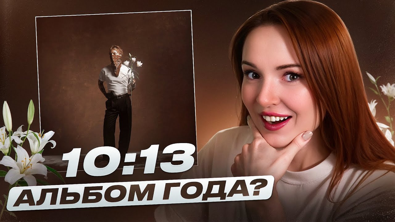 РЕАКЦИЯ НА АЛЬБОМ PHARAOH 10:13 — стоит ли слушать?