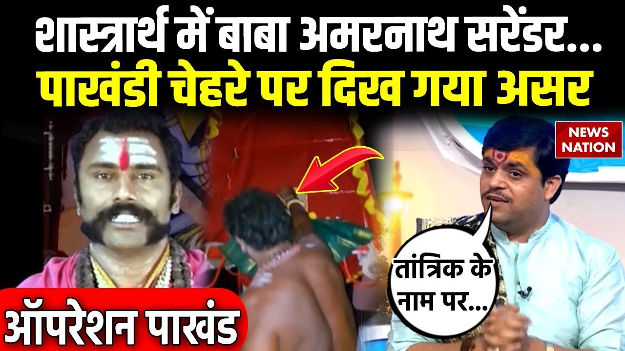 Operation Pakhand: प्रेत बाधा का समाधान, Baba Amarnath को शास्त्रार्थ का कितना ज्ञान? Bengaluru