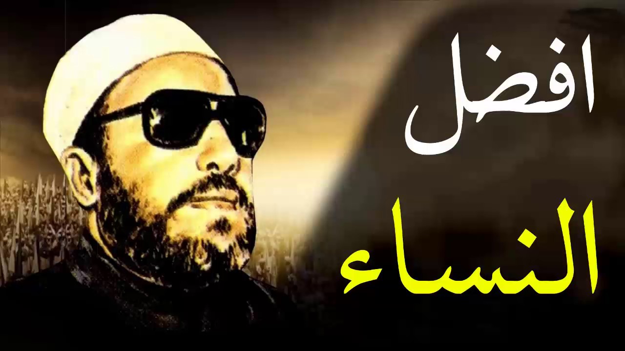 اجمل خطب الشيخ كشك - افضل النساء