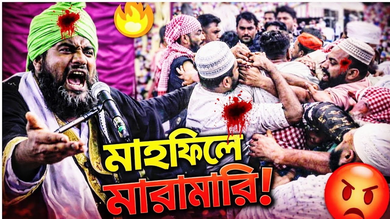 জালসা চলাকালীন‌ মাহফিলে মারামারি😱 মাওলানা আমিনুদ্দিন নকশাবন্দি। ২০২৬ সালের নতুন ওয়াজ । Aminuddin