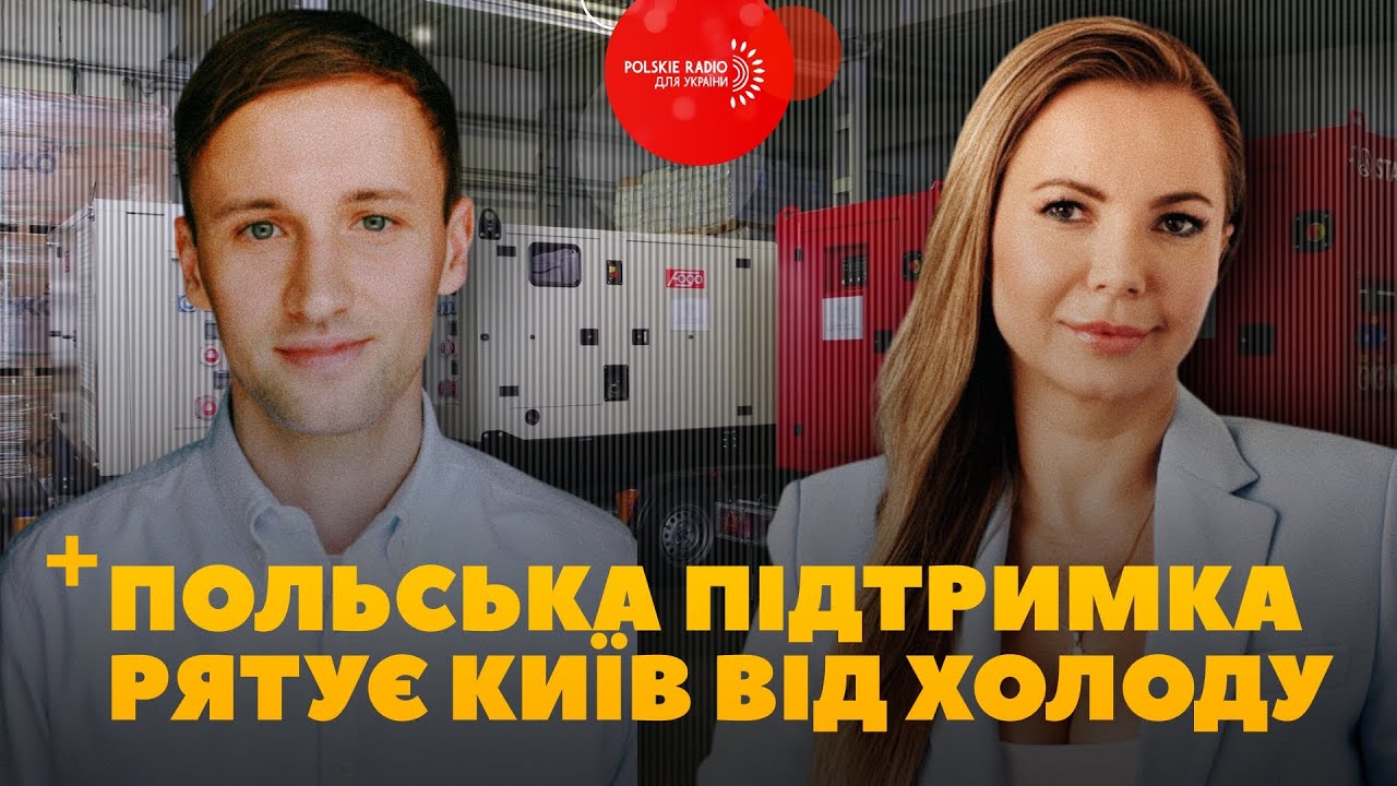 ЕНЕРГЕТИЧНА КРИЗА ПОГЛИБЛЮЄТЬСЯ. ПОЛЬЩА МОБІЛІЗУЄ ДОПОМОГУ. ФОНД Stand with Ukraine ДІЄ