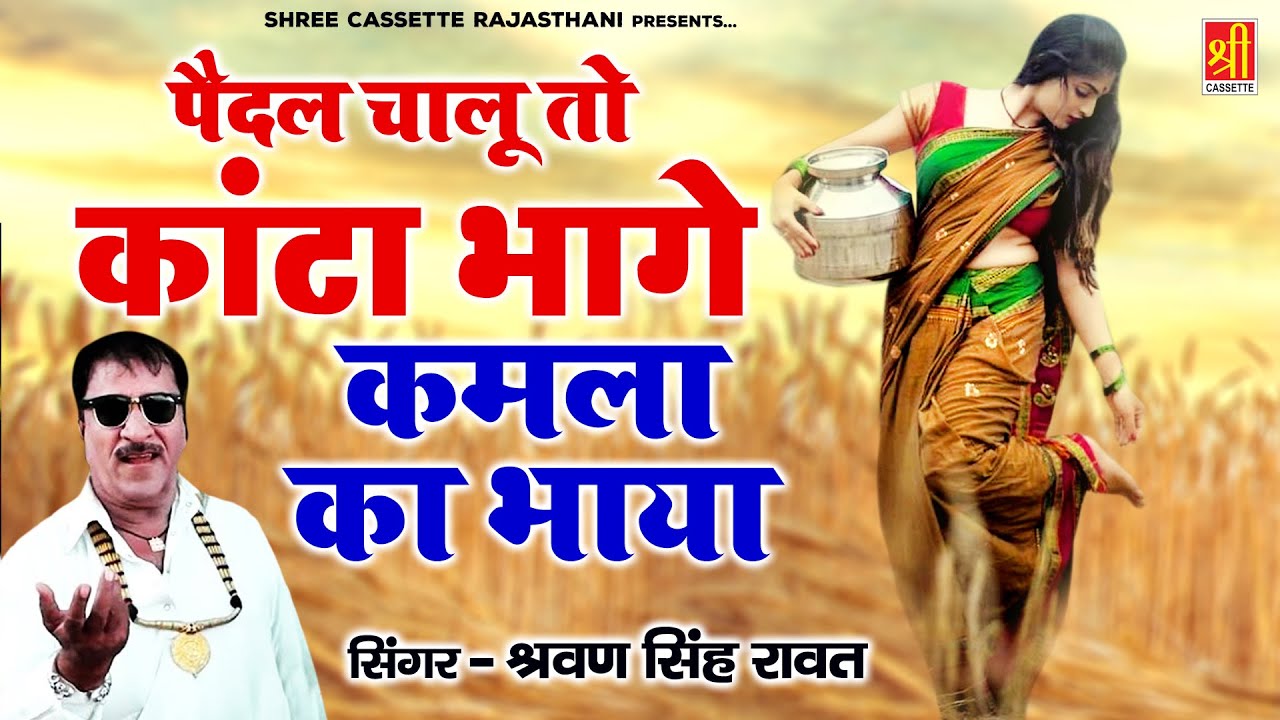 Shravan Singh Rawat Song 