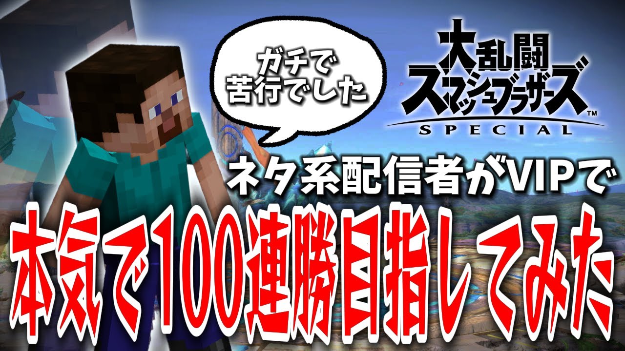 【本気の本気】ネタ系配信者が本気で100連勝目指してみた！神よ微笑んでくれ【スマブラSP】
