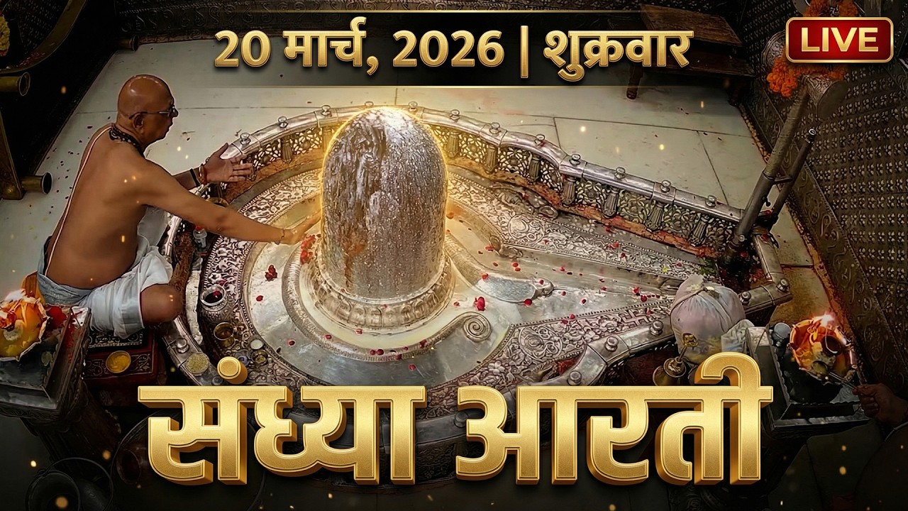 19 March 2026 गुरुवार संध्या आरती श्री महाकालेश्वर ज्योतिर्लिंग Live Thursday Mahakal Sandhya Aarti