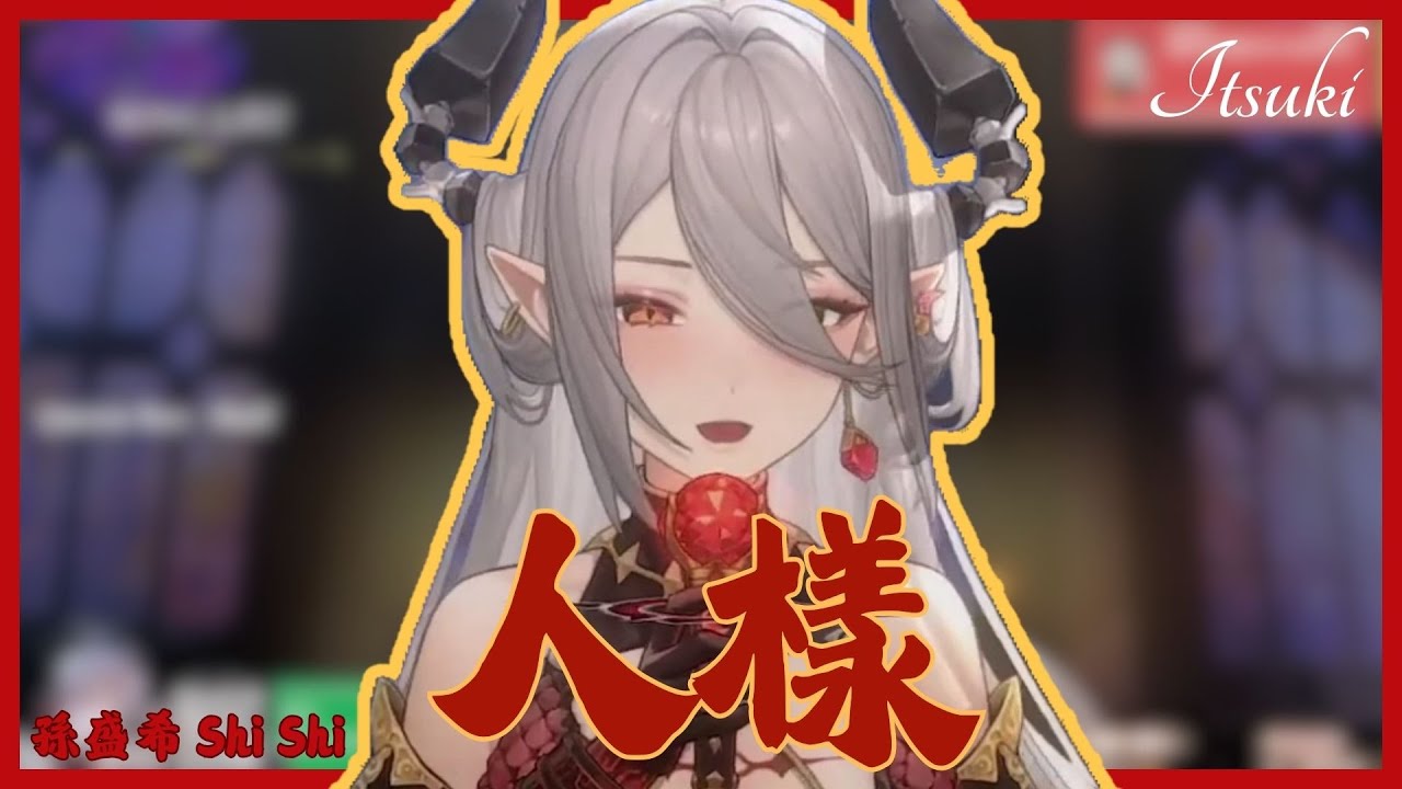 [2025/02/25] - 08 | 人樣 &bull; 孫盛希 Shi Shi | 玥Itsuki