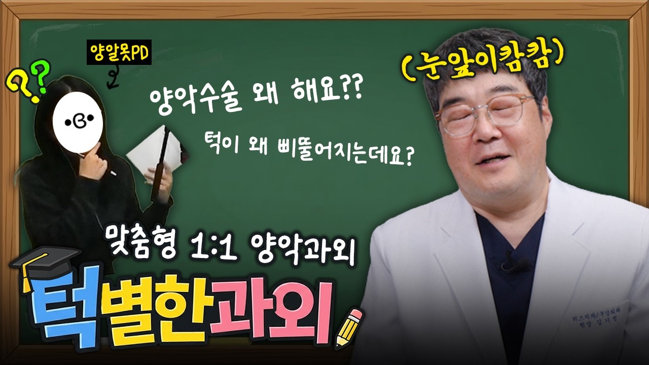 새로 온 PD가 양알못입니다... 양악수술 기초부터 다시 가르쳐드립니다.. | 턱별한과외