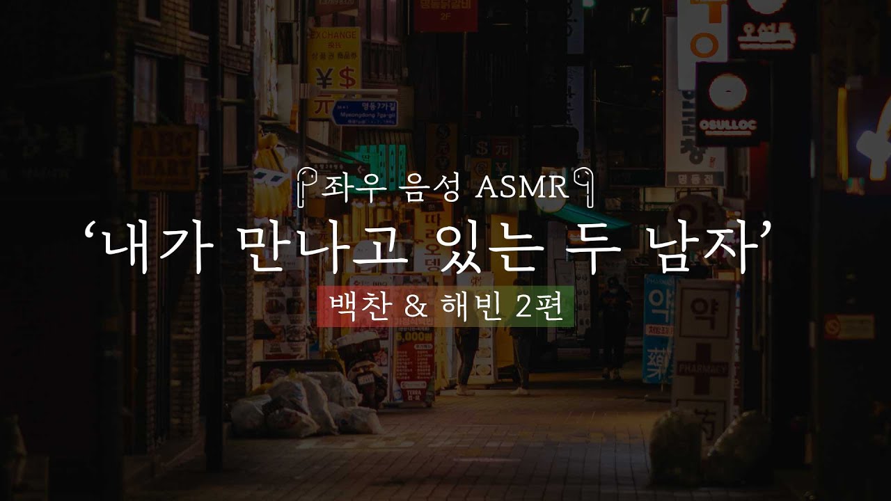 내가 만나고 있는 두 남자[백찬&해빈 2편]｜좌우음성 ASMR 드라마