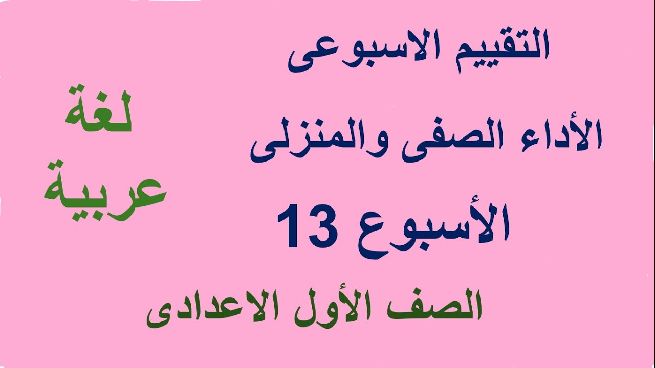 حل التقييم الاسبوعى والاداء الصفى والمنزلى  الاسبوع الثالث عشر   لغة عربية الصف الأول  الاعدادى