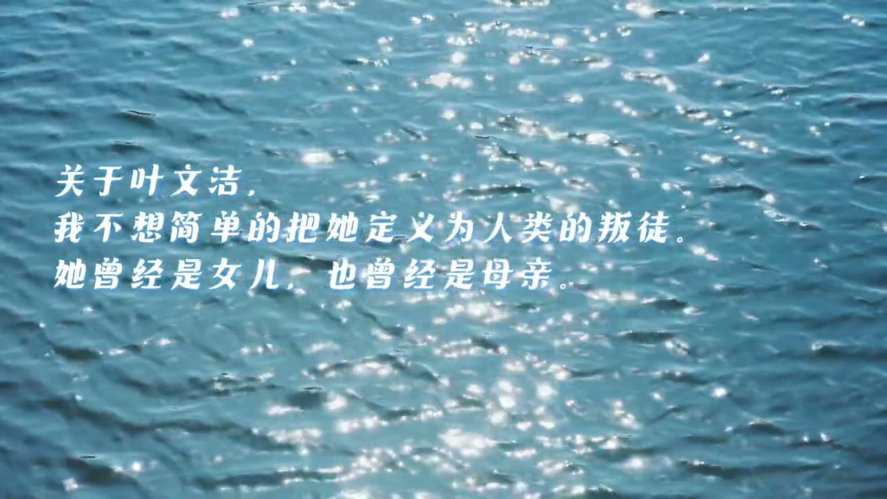 【读后感，碎碎念】叶文洁，你也许还是爱着人类的。