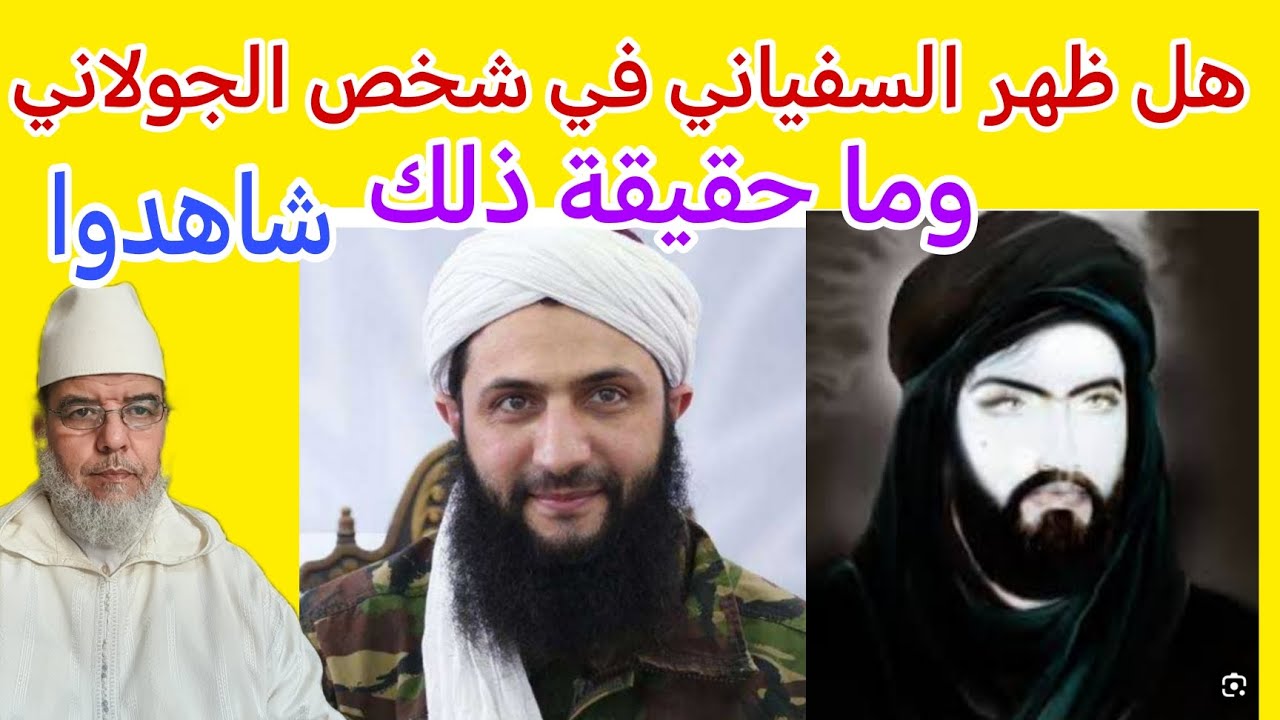 هل السفياني الذي سيظهر في آخر الزمان هو الجولاني شاهد مفاجأة الأمر.
