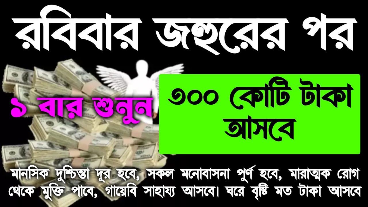আজ রবিবার জহুরের পর সুরাটি শুধুমাত্র ১ বার শুনুন ইনশাআল্লাহ কপাল খুলে যাবে, সকল মনোবাসনা পুরন হবে