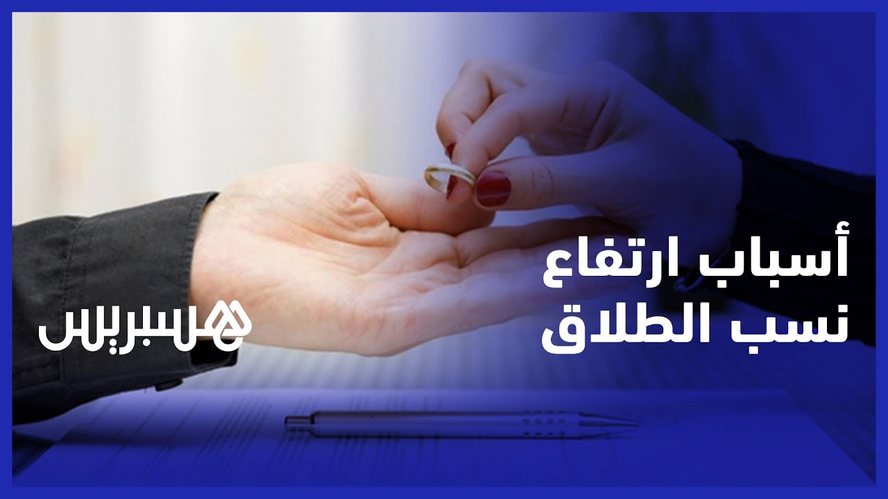 ارتفاع نسب الطلاق في المغرب.. مستشار أسري يكشف الأسباب