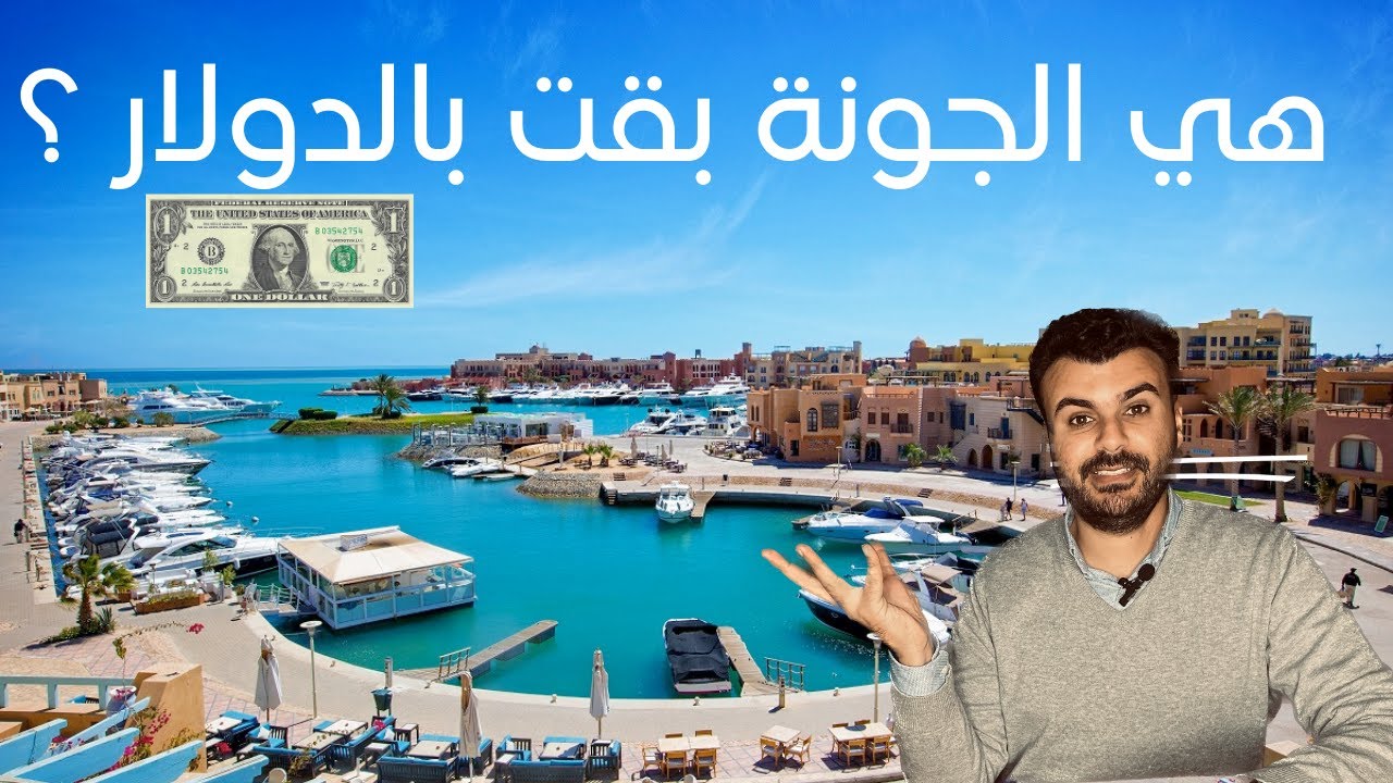 هي الجونة بقت بالدولار ؟؟؟ Selling Egypt