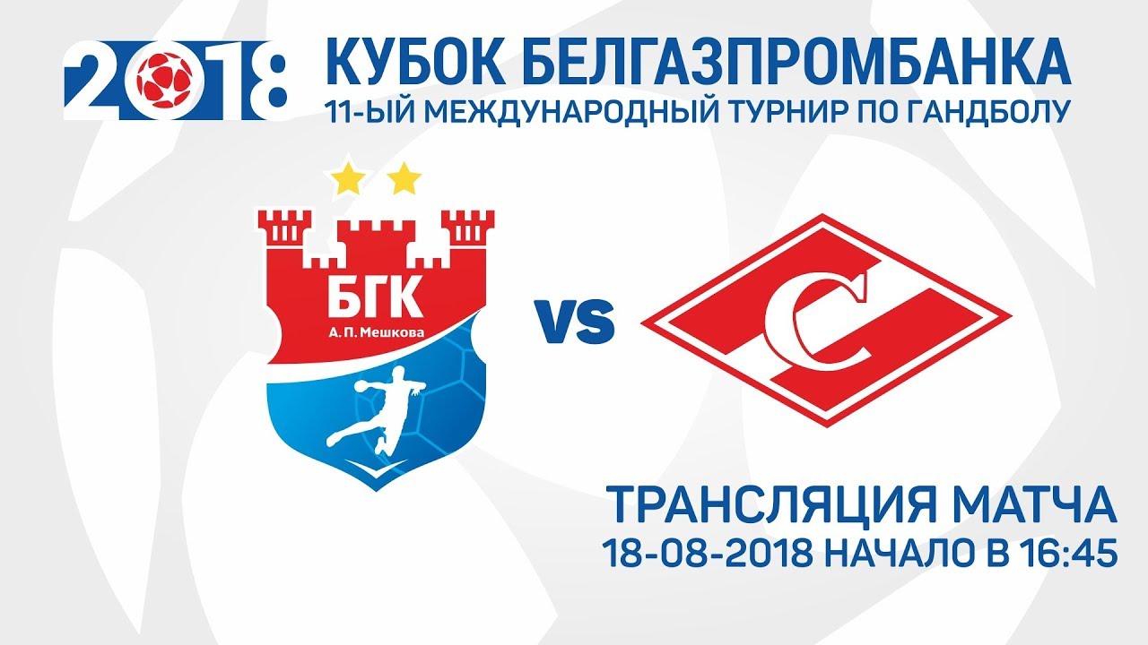 Кубок Белгазпромбанка. БГК им. Мешкова - Спартак (Россия). 23:20. Запись матча