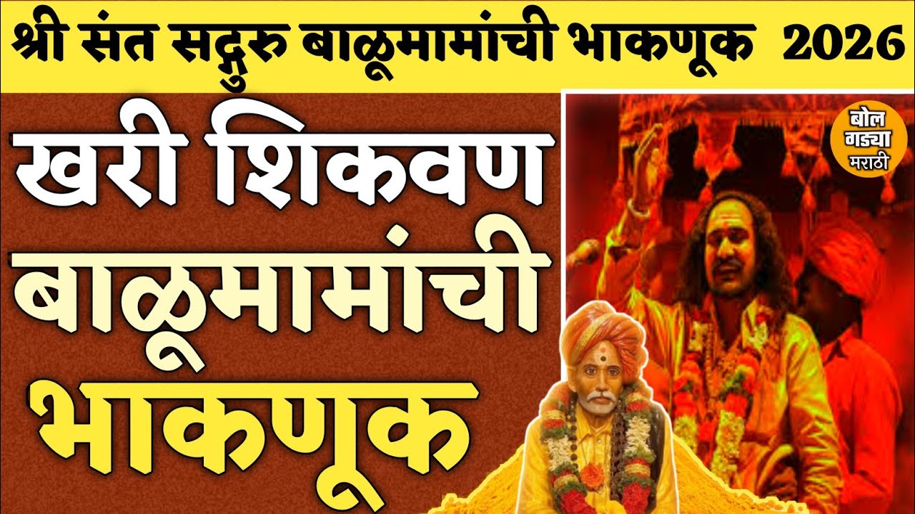 🔴 LIVE :🙏 संत बाळूमामा भाकणूक 2026 | Balumama Bhakanuk 2026 | आदमापूर | २३ भविष्यवाण्या सविस्तर 