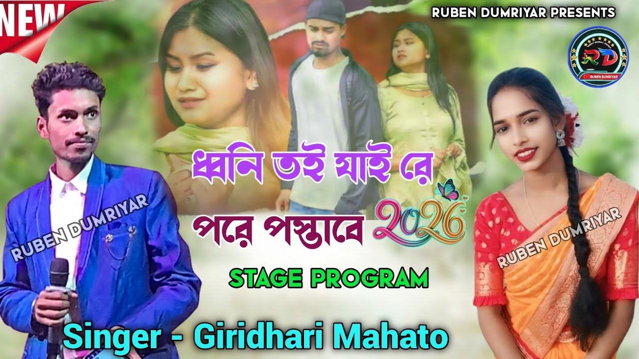 ধ্বনি তই যাই রে পরে পস্তাবে || Giridhari Mahato New Kudmali Sad Song || Pore Postabe Stage program