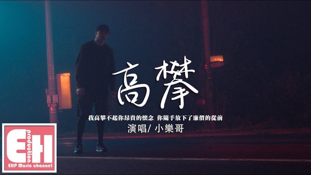 小樂哥 - 高攀『我高攀不起你昂貴的懷念，後來我們只剩陌生的擦肩。』【動態歌詞/Vietsub/Pinyin Lyrics】