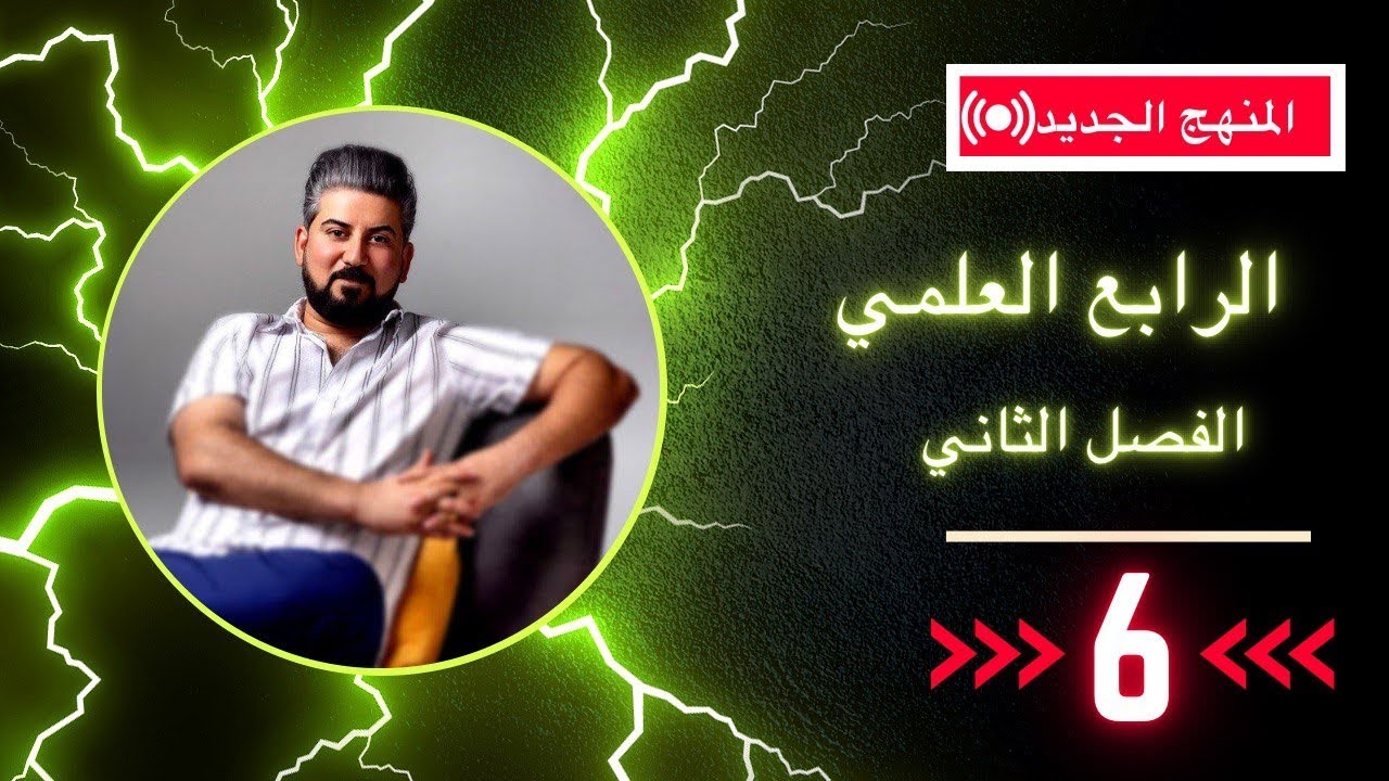 رياضيات الرابع العلمي / الفصل الثاني / حل المتباينه من الدرجة الثانية بمتغير واحد / محاضرة 6