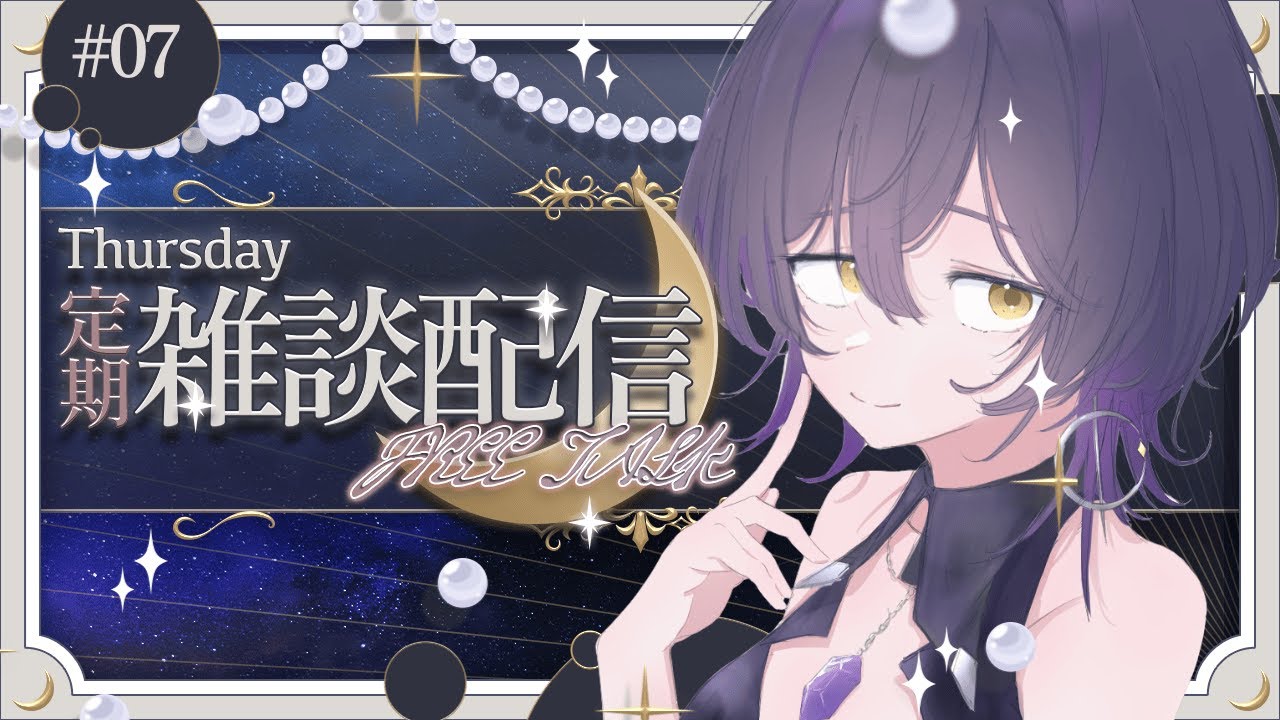 【初見歓迎/雑談】話すことなさ過ぎるから近況報告し合おうぜ！│月夜のお茶会☕🌙 #06