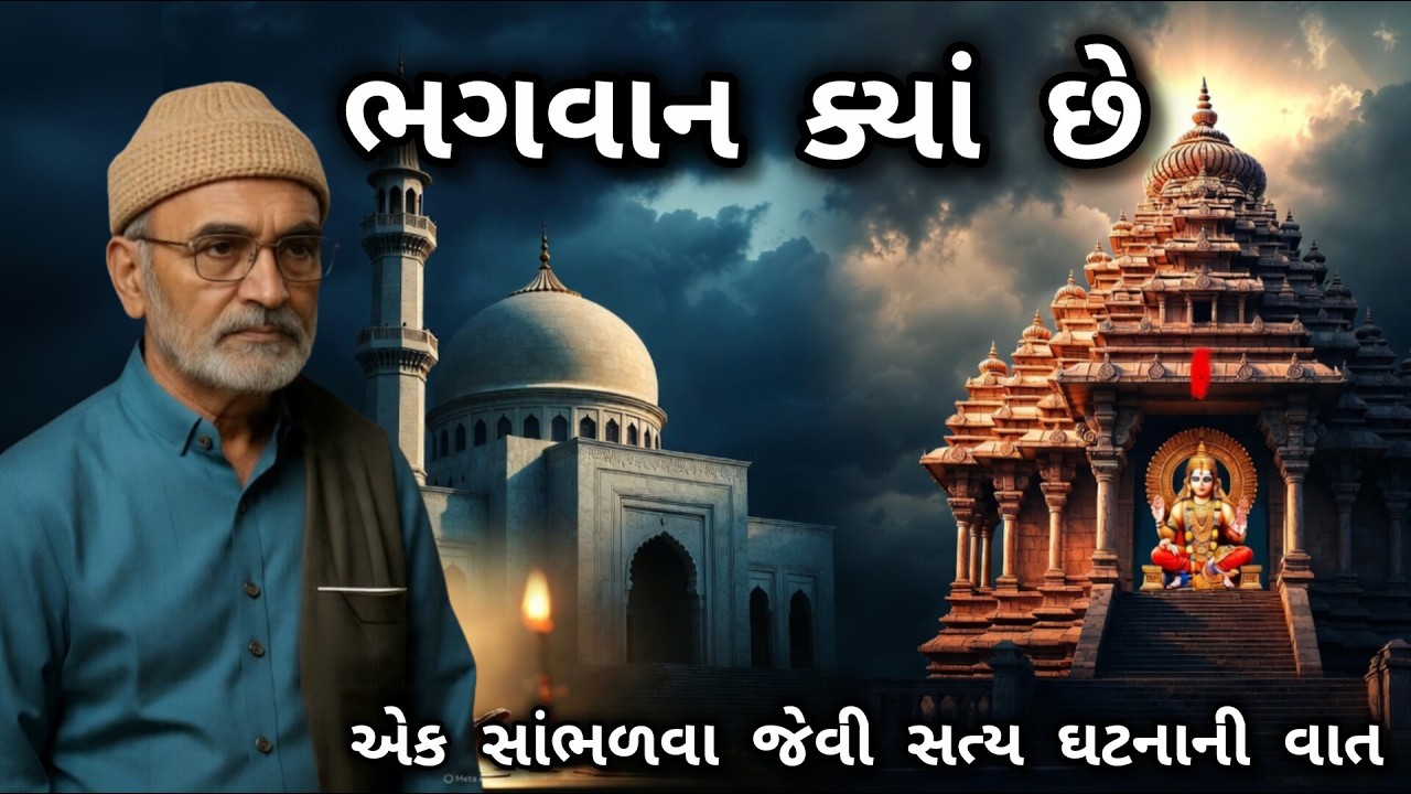 LAKHANSHIBHAI GADHVI \\ BHAGWAN KYA CHE \\ ભગવાન ક્યાં છે? 🌼