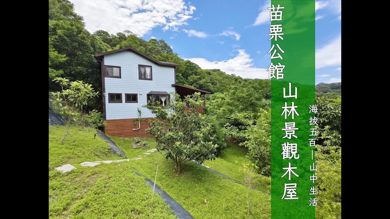 [ 今天我要去哪裡 ]Ｆ１８１公館山中景觀木屋｜售９８０萬｜退休生活｜小巧木屋｜協雲宮賞櫻花｜自然景觀陽光空氣水｜住商不動產｜林育陞0953460133｜空拍介紹｜歡迎委託買賣｜苗栗房地產萬事通｜