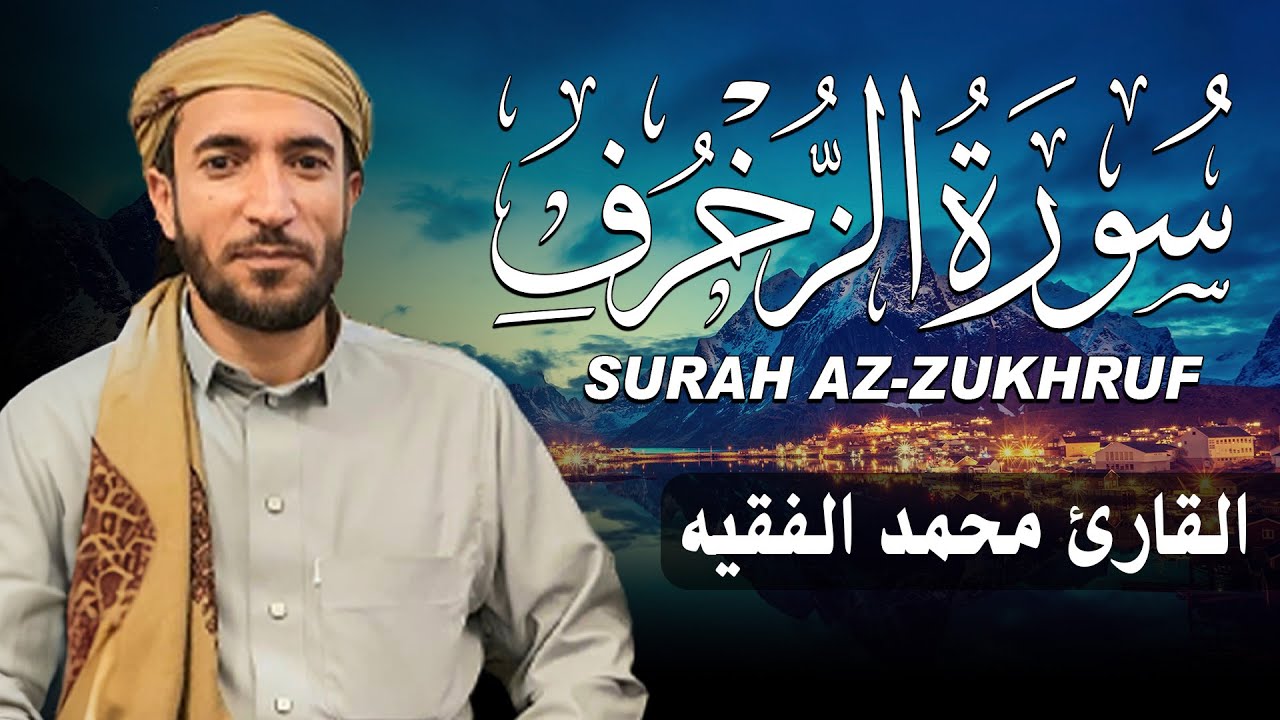 سورة الزخرف كاملة (مكتوبة ) للقارئ الشيخ محمد الفقيه _ تلاوة خاشعة ومؤثرة😌💚