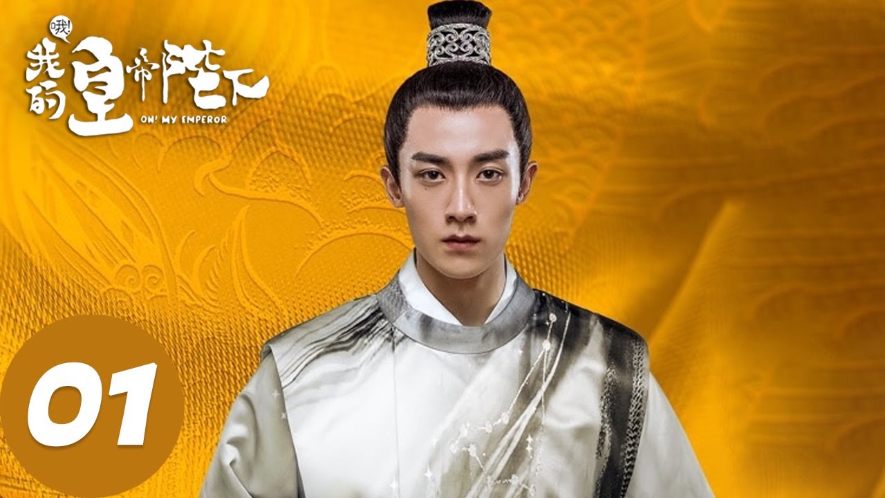 【古装奇幻】ENG SUB【哦！我的皇帝陛下第一季 Oh! My Emperor S1】EP01 鬼马少女拯救冷面皇帝（谷嘉诚、赵露思）
