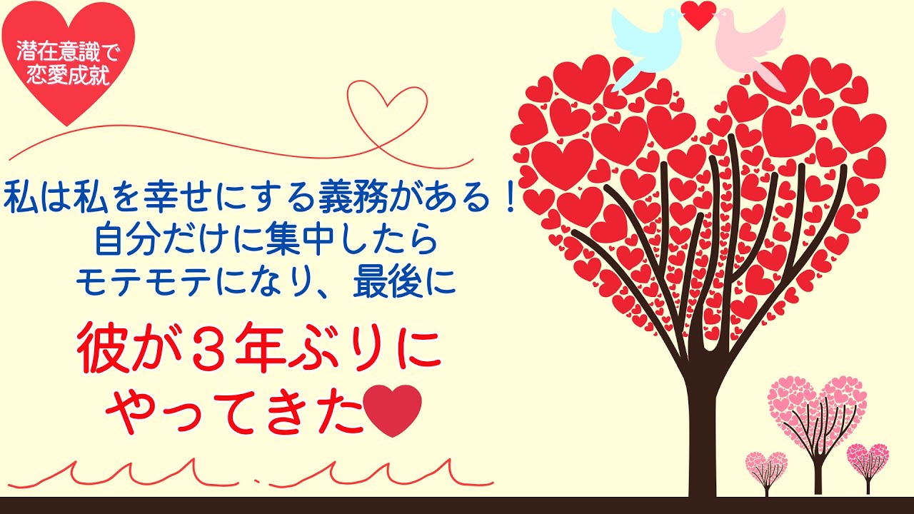 【恋愛成就報告】彼のことを考えると苦しいばかり。私は私を幸せにする義務がある！と腹をくくり、自分だけに集中したらモテモテになり、最後に彼が３年ぶりにやってきた！#潜在意識   #引き寄せ #片思い