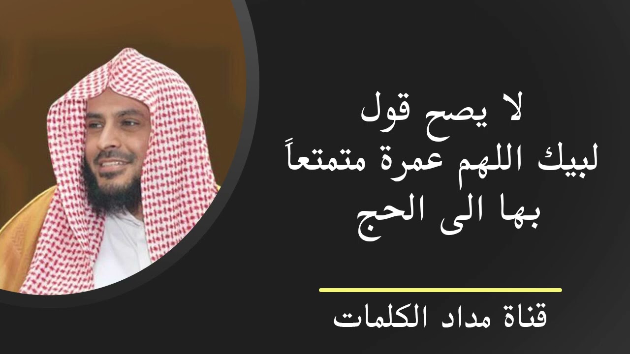 لا يصح قول لبيك عمرة متمتع بها الى الحج - عبدالعزيز الطريفي