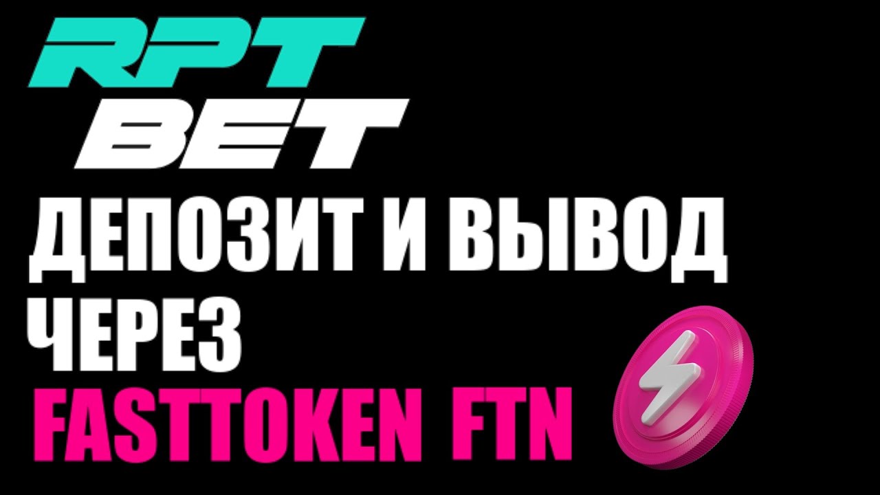 RPTBET депозит и вывод через криптовалюту FastToken FTN !