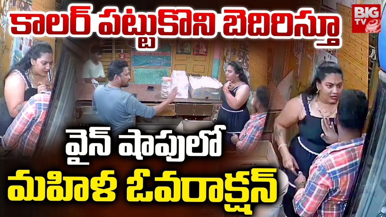 వైన్ షాపులో రెచ్చిపోయిన మహిళ | Woman Hulchul In Wine Shop | Guntur | BIG TV