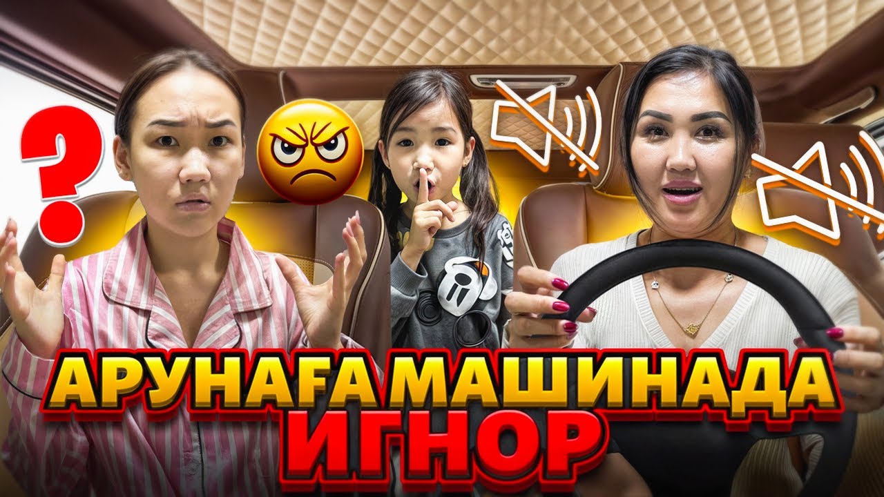 АРУНАҒА 🚘ДА ИГНОР ЖАСАДЫҚ😂🫢АРУНА БІЗГЕ ҰРЫСТЫЫЫ😫🫨