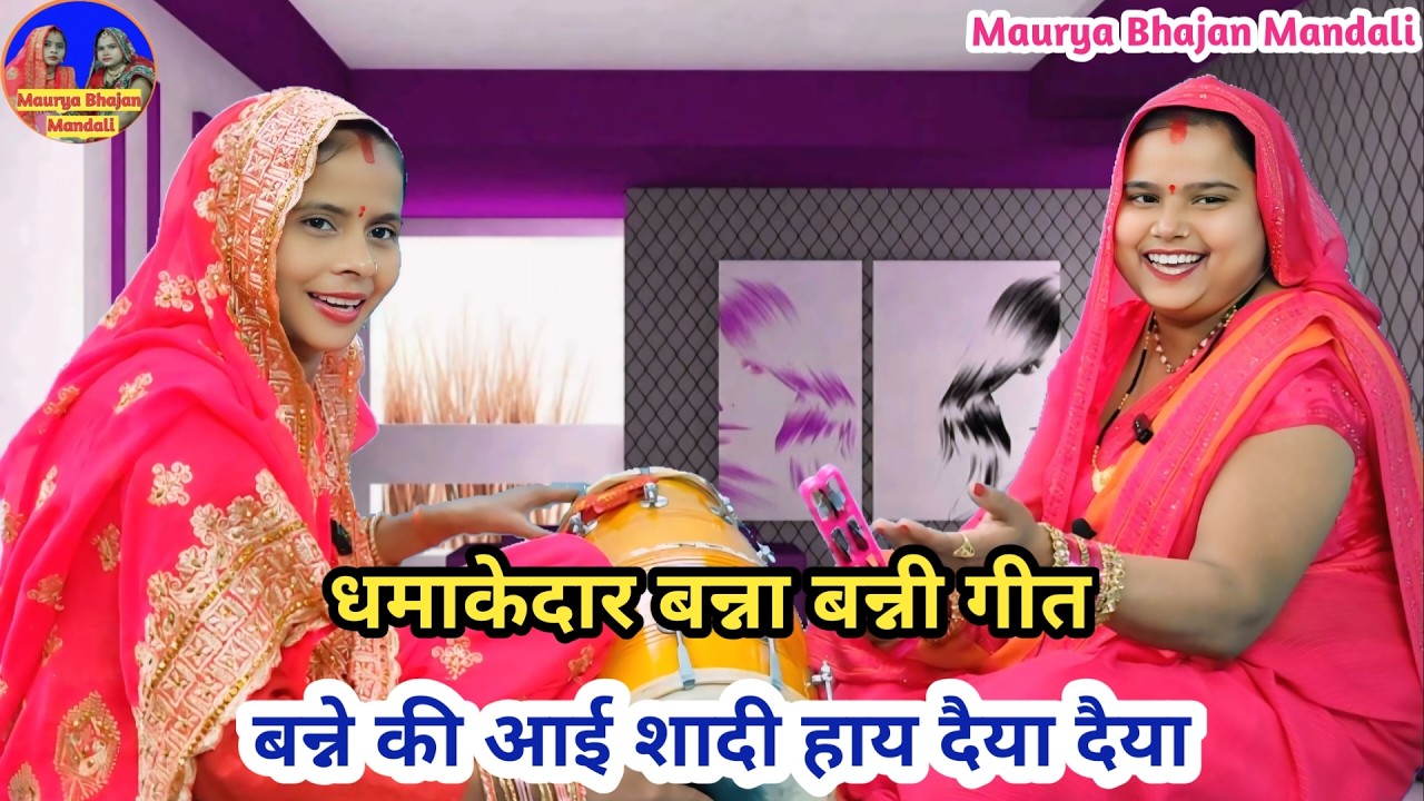 हंसी मजाक बन्ना बन्नी गीत🌹 बन्ने की आई शादी हाय दैया दैया 😜| लव मैरिज वाले जरूर सुनें 🩷💘 #bannabanni