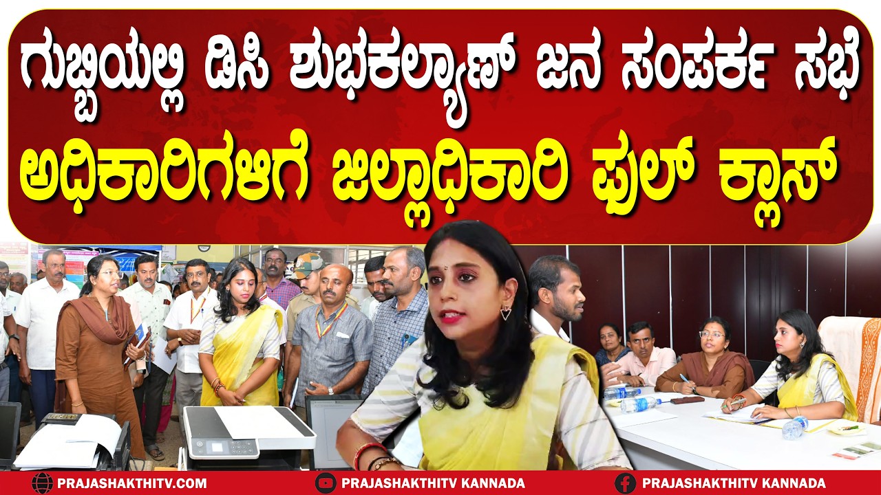 GUBBI | ಗುಬ್ಬಿಯಲ್ಲಿ ಡಿಸಿ ಶುಭಕಲ್ಯಾಣ್‌ ಜನಸಂಪರ್ಕ ಸಭೆ- ಅಧಿಕಾರಿಗಳ ಕಾರ್ಯ ವೈಖರಿಗೆ ಜಿಲ್ಲಾಧಿಕಾರಿ ಗರಂ |