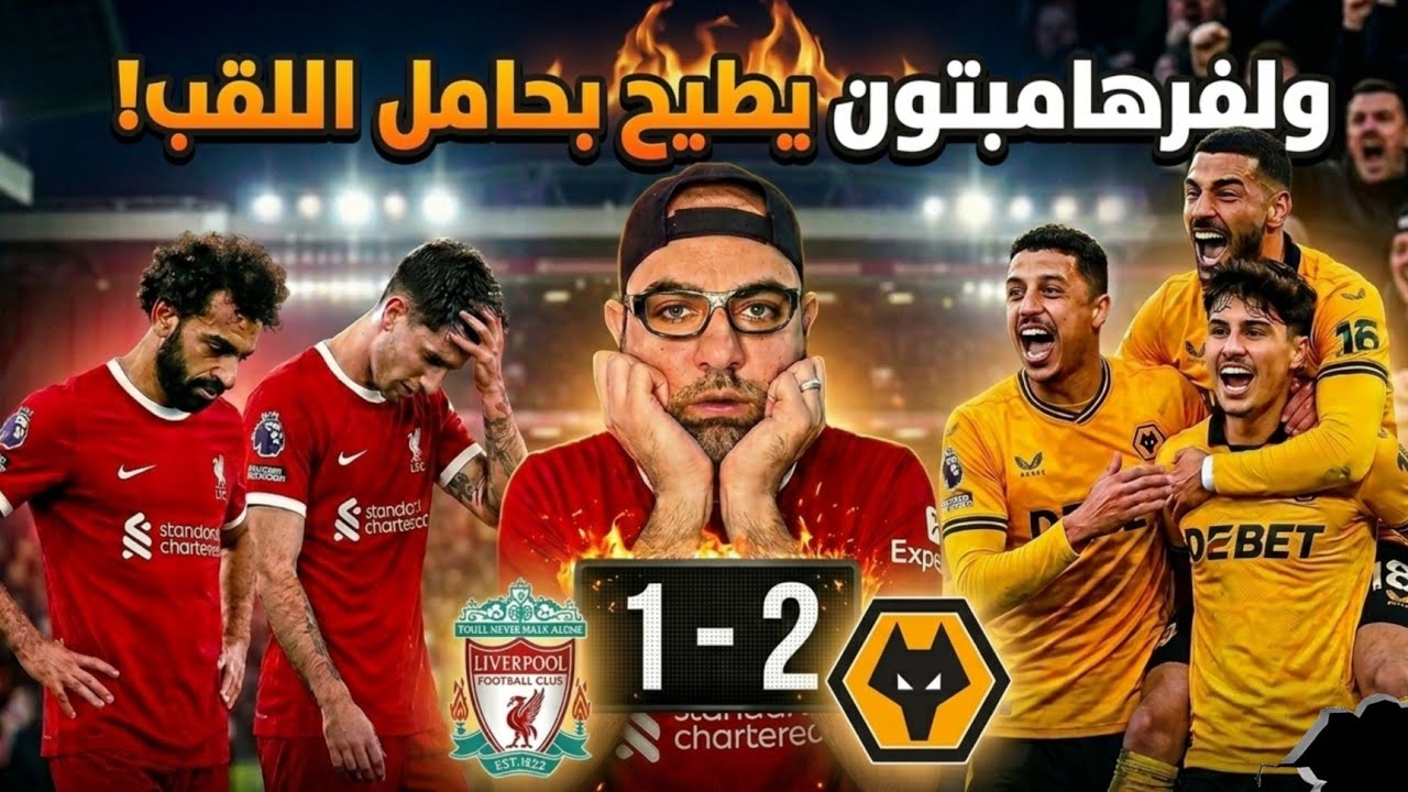 آخر الترتيب يطيح بحامل اللقب! ولفرهامبتون يفوز على ليفربول 2-1 | محمد صلاح يسجل هدف.. ولكن!! 
