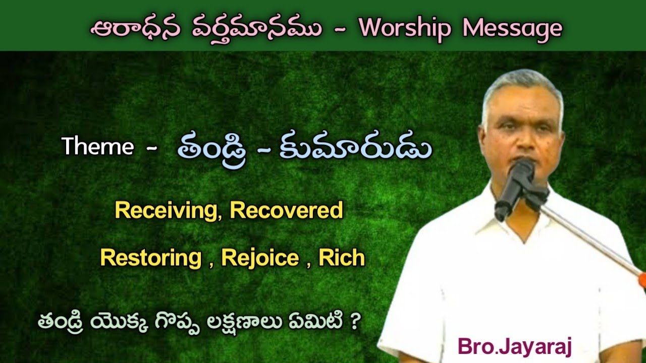 /Bro Jayaraj/ఆరాధన వర్తమానము/Worship Message/Christian new messages/Hebron messages/Sunday worship/