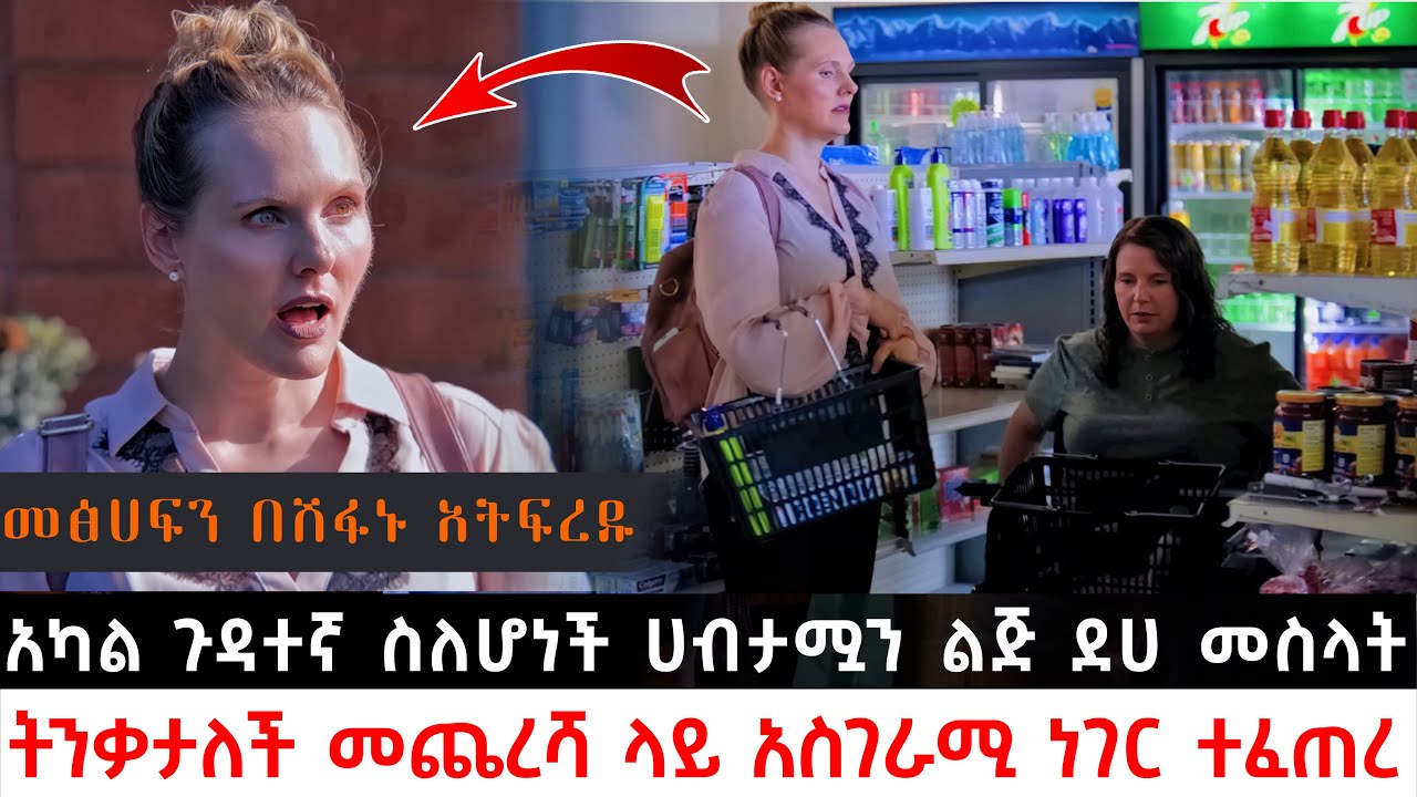 አካል ጉዳተኛ ስለሆነች ሀብታሟን ልጅ ደሀ መስላት ትንቃታለች መጨረሻ ላይ አስገራሚ ነገር ተፈጠረ | Abel Birhanu | KB tube |  Sera Film