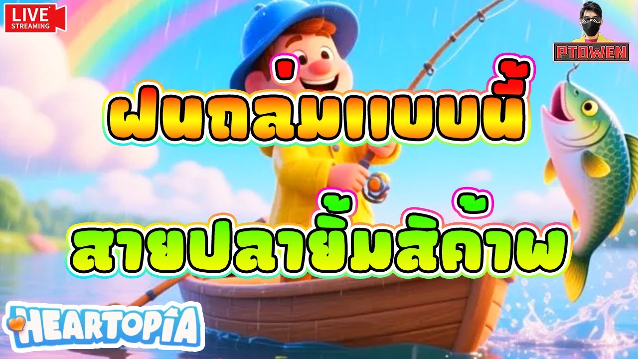 Heartopia ❤️ ช่วยด้วยฝนถล่ม สายปลายิ้มระรื่นชื่นบานเลยสิ