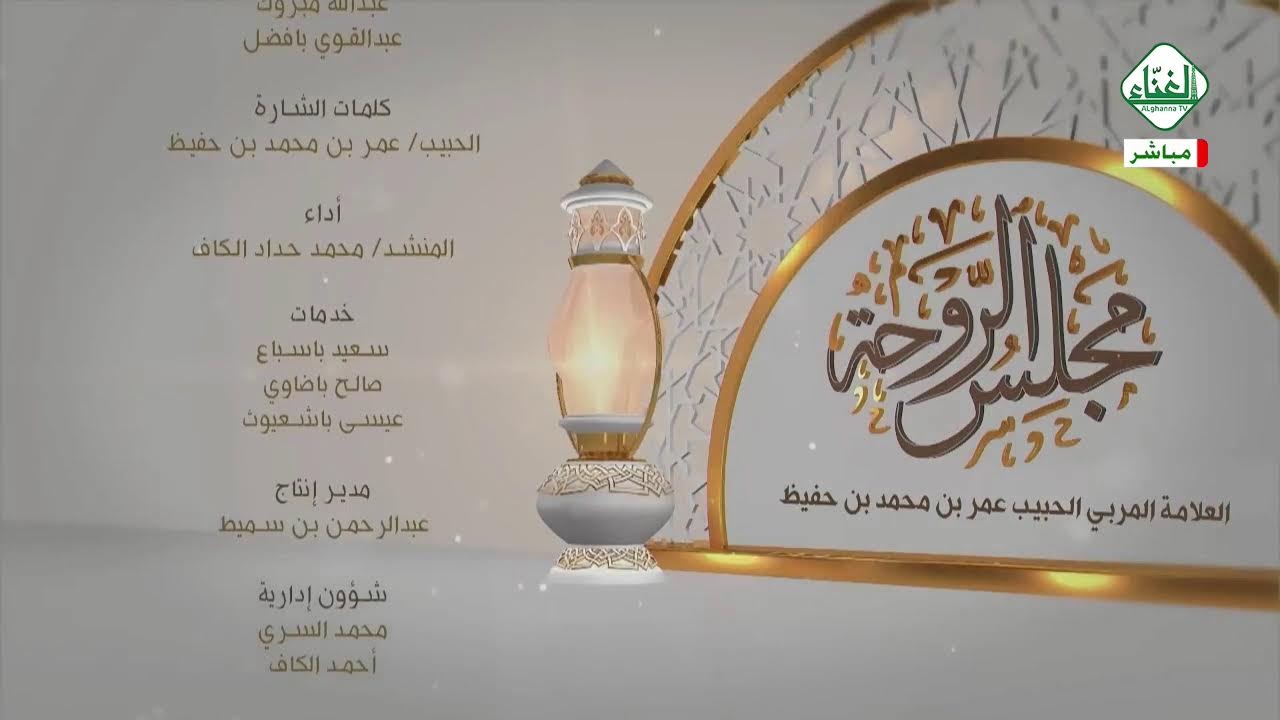 # بث_مباشر(مجلس الروحة العلمي) مع الحبيب العلامة : عمر بن محمد بن حفيظ 19 - رمضان - 1447هـ