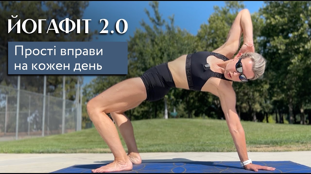 ЙОГА ПІДКАЧКА 2.0 ||  20 хвилин зроблять твій день