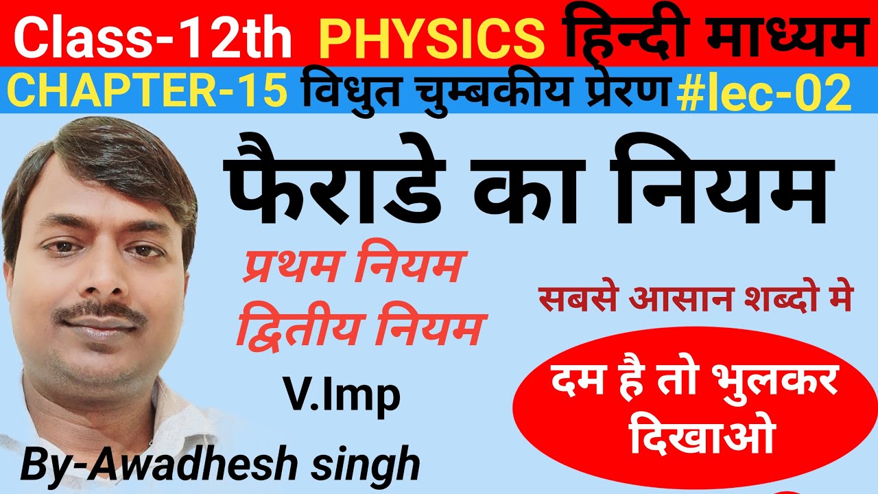 V.Imp फैराडे का नियम||प्रथम नियम||द्वितीय नियम|| Class-12th physics||A C||in hindi By-Awadhesh singh