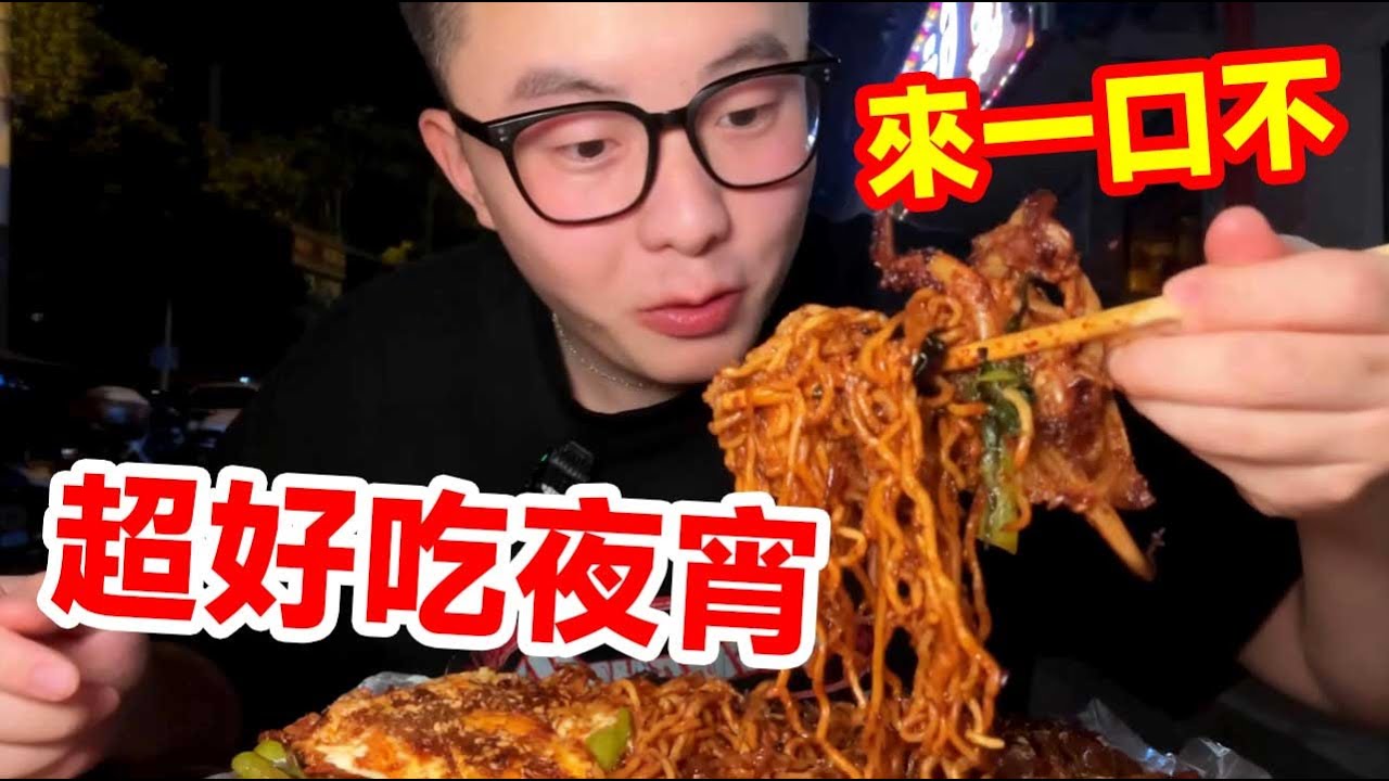 來一口不!那些被藏起來的超好吃宵 #food #大魏的胃 #mukbang #美食 #小吃